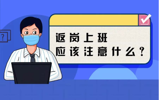 返崗上班防護(hù)指南，全都做到了，病毒一定遠(yuǎn)離你！